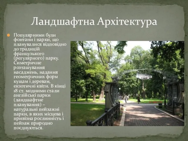 Популярними були фонтани і парки, що планувалися відповідно до традицій французького