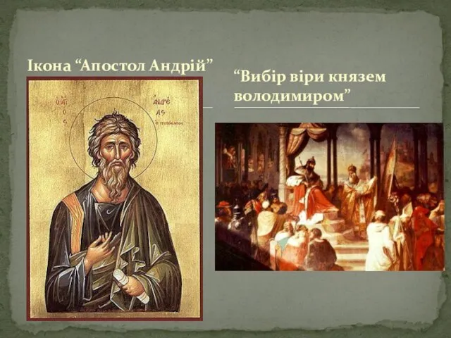 Ікона “Апостол Андрій” “Вибір віри князем володимиром”