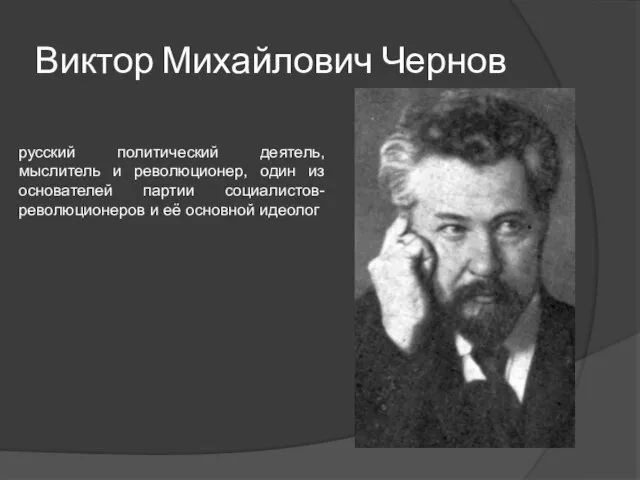 Виктор Михайлович Чернов русский политический деятель, мыслитель и революционер, один из