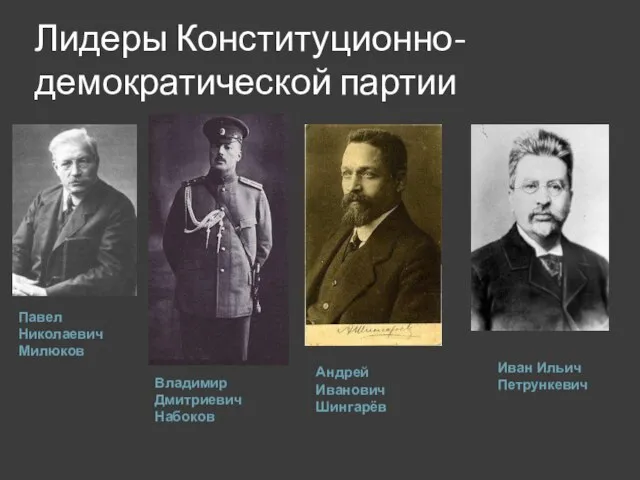 Лидеры Конституционно-демократической партии Павел Николаевич Милюков Владимир Дмитриевич Набоков Андрей Иванович Шингарёв Иван Ильич Петрункевич