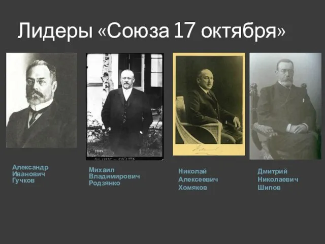 Лидеры «Союза 17 октября» Александр Иванович Гучков Михаил Владимирович Родзянко Николай Алексеевич Хомяков Дмитрий Николаевич Шипов