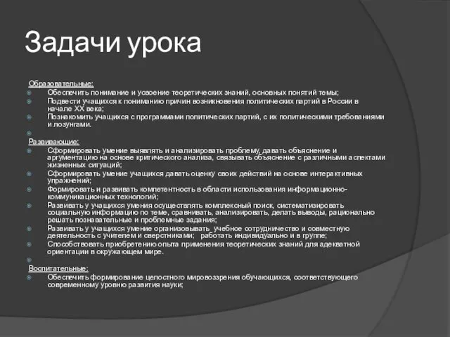 Задачи урока Образовательные: Обеспечить понимание и усвоение теоретических знаний, основных понятий