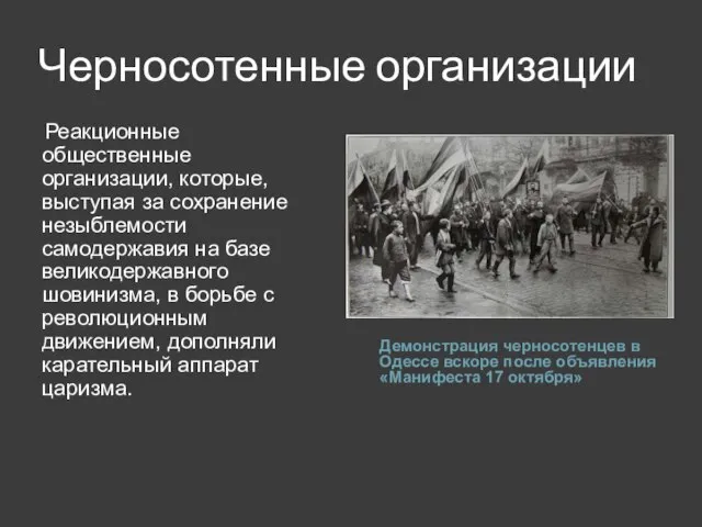 Черносотенные организации Демонстрация черносотенцев в Одессе вскоре после объявления «Манифеста 17