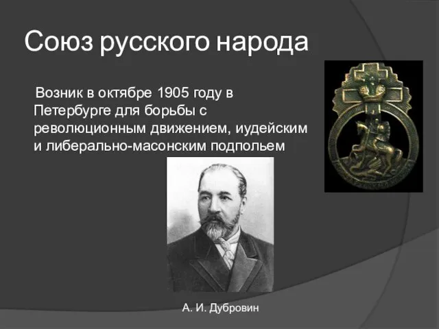 Союз русского народа Возник в октябре 1905 году в Петербурге для