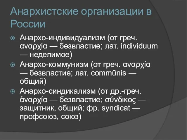 Анархистские организации в России Анархо-индивидуализм (от греч. αναρχία — безвластие; лат.