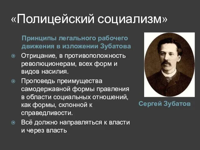 «Полицейский социализм» Сергей Зубатов Принципы легального рабочего движения в изложении Зубатова