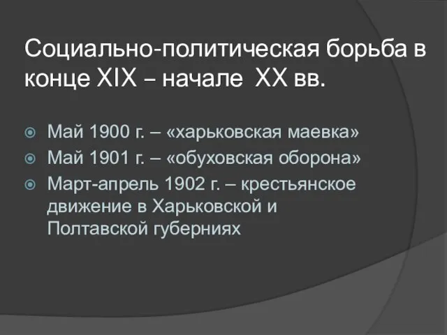 Социально-политическая борьба в конце XIX – начале XX вв. Май 1900