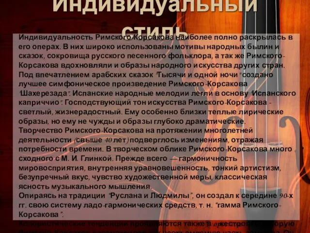 Индивидуальный стиль Индивидуальность Римского-Корсакова наиболее полно раскрылась в его операх. В