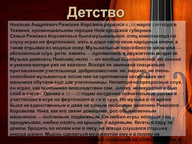 Детство Николай Андреевич Римский-Корсаков родился 6 (18) марта 1844 года в