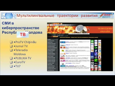 СМИ в киберпространстве Республики Молдова ТВ •ProTV Chişinău •Jurnal TV •Teleradio Moldova •PUBLIKA TV •EuroTV •TV7