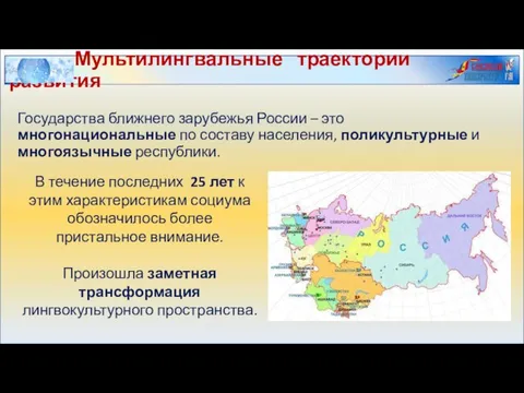 Государства ближнего зарубежья России – это многонациональные по составу населения, поликультурные