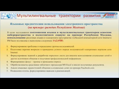 Языковые предпочтения использования электронного пространства (на примере граждан Республики Молдова) В