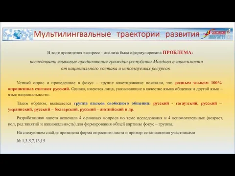 В ходе проведения экспресс – анализа была сформулирована ПРОБЛЕМА: исследовать языковые