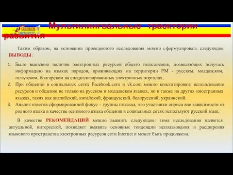 Таким образом, на основании проведенного исследования можно сформулировать следующие ВЫВОДЫ: Было