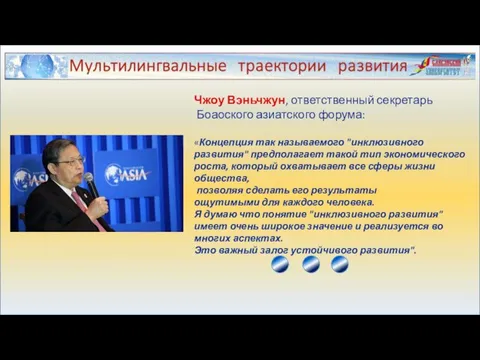 Чжоу Вэньчжун, ответственный секретарь Боаоского азиатского форума: «Концепция так называемого "инклюзивного