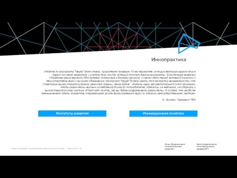 Инновационная политика Фонд «Национальное интеллектуальное развитие» Центр национального интеллектуального резерва МГУ