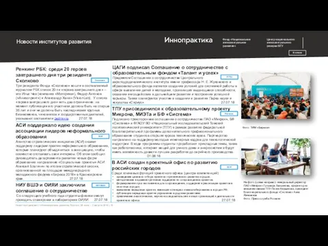 Новости институтов развития В начало Новостной дайджест «Инновационное развитие России», 26