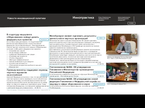 Новости инновационной политики В начало Новостной дайджест «Инновационное развитие России», 26