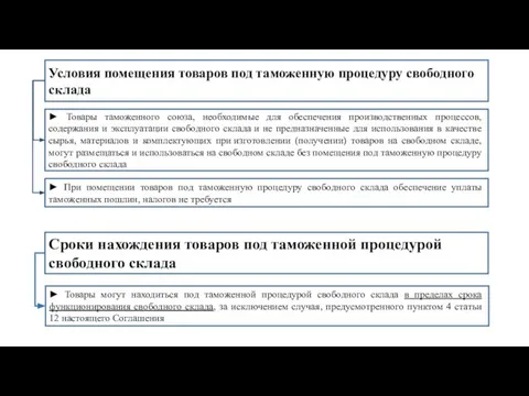 Условия помещения товаров под таможенную процедуру свободного склада ► Товары таможенного