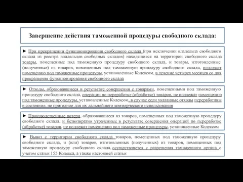 Завершение действия таможенной процедуры свободного склада: ► При прекращении функционирования свободного