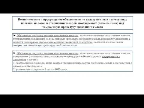 Возникновение и прекращение обязанности по уплате ввозных таможенных пошлин, налогов в