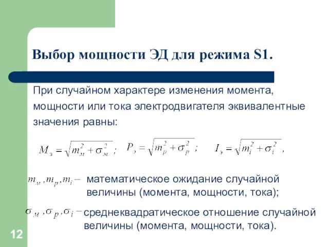 Выбор мощности ЭД для режима S1. При случайном характере изменения момента,