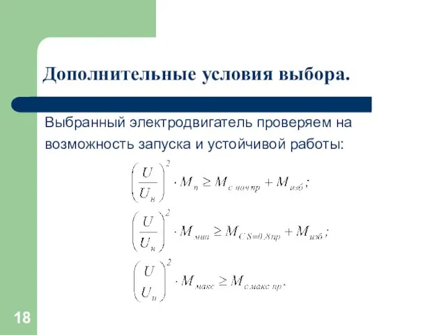 Дополнительные условия выбора. Выбранный электродвигатель проверяем на возможность запуска и устойчивой работы: