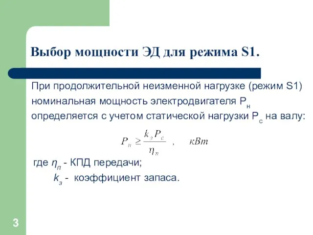 Выбор мощности ЭД для режима S1. При продолжительной неизменной нагрузке (режим