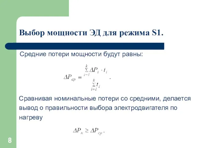 Выбор мощности ЭД для режима S1. Средние потери мощности будут равны: