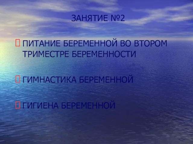 ЗАНЯТИЕ №2 ПИТАНИЕ БЕРЕМЕННОЙ ВО ВТОРОМ ТРИМЕСТРЕ БЕРЕМЕННОСТИ ГИМНАСТИКА БЕРЕМЕННОЙ ГИГИЕНА БЕРЕМЕННОЙ