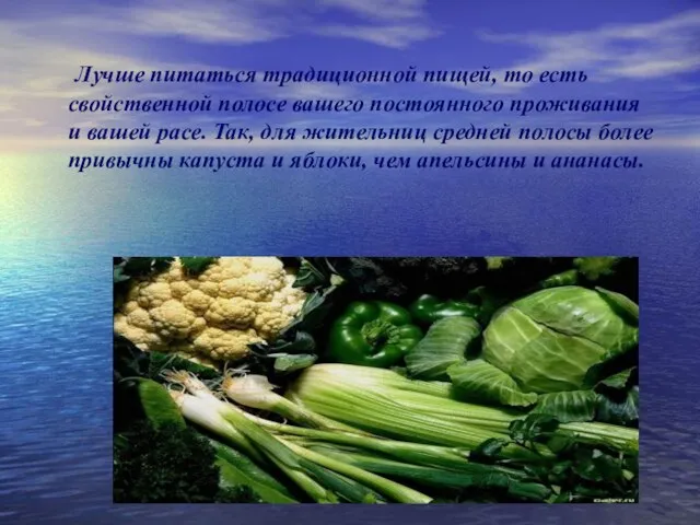 Лучше питаться традиционной пищей, то есть свойственной полосе вашего постоянного проживания