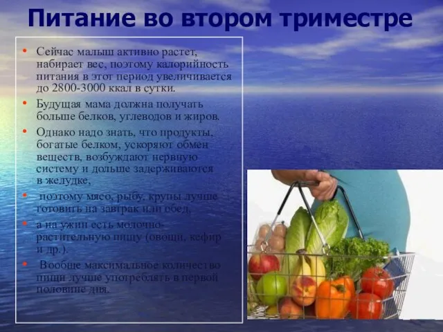 Питание во втором триместре Сейчас малыш активно растет, набирает вес, поэтому