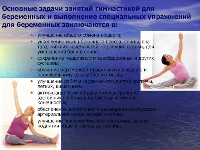 Основные задачи занятий гимнастикой для беременных и выполнение специальных упражнений для
