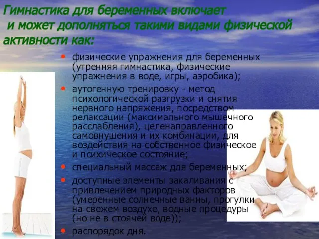 Гимнастика для беременных включает и может дополняться такими видами физической активности