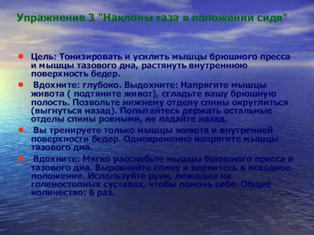 Упражнение 3 "Наклоны таза в положении сидя" Цель: Тонизировать и усилить