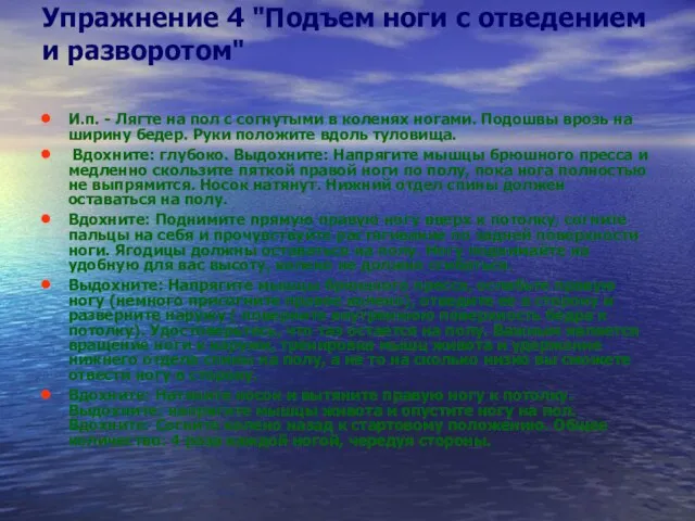 Упражнение 4 "Подъем ноги с отведением и разворотом" И.п. - Лягте