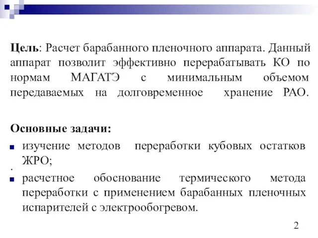 Цель: Расчет барабанного пленочного аппарата. Данный аппарат позволит эффективно перерабатывать КО