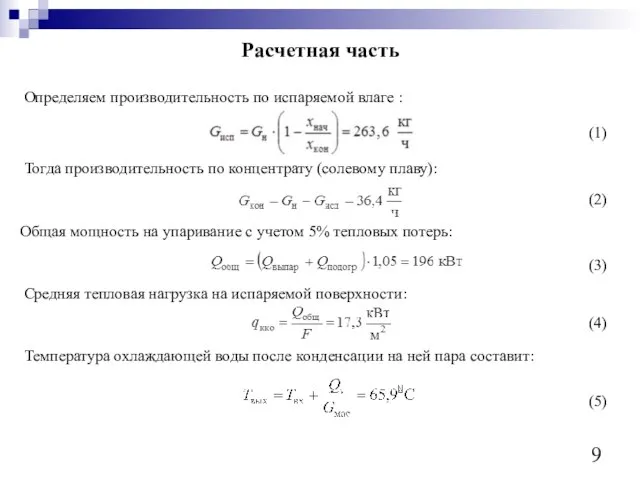 Расчетная часть Определяем производительность по испаряемой влаге : Тогда производительность по