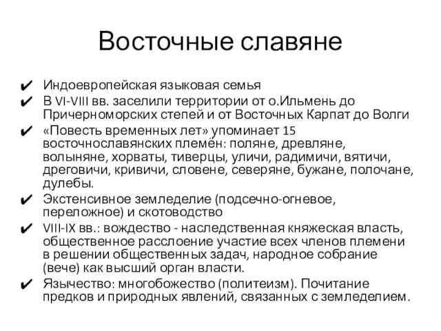 Восточные славяне Индоевропейская языковая семья В VI-VIII вв. заселили территории от