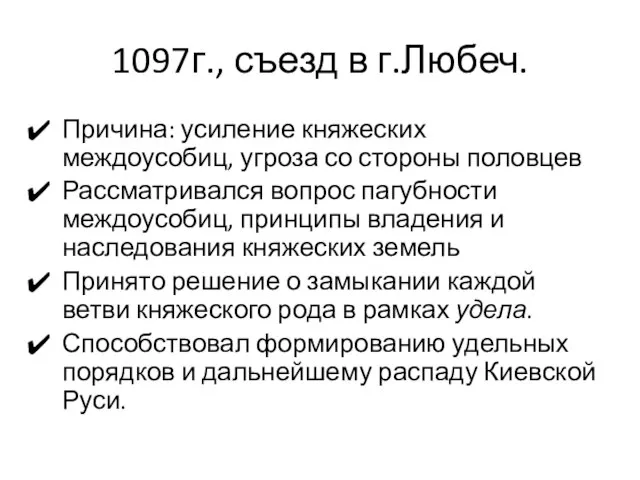 1097г., съезд в г.Любеч. Причина: усиление княжеских междоусобиц, угроза со стороны