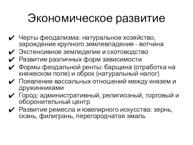 Экономическое развитие Черты феодализма: натуральное хозяйство, зарождение крупного землевладения - вотчина