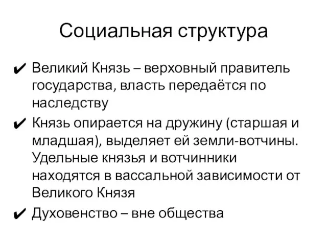 Социальная структура Великий Князь – верховный правитель государства, власть передаётся по