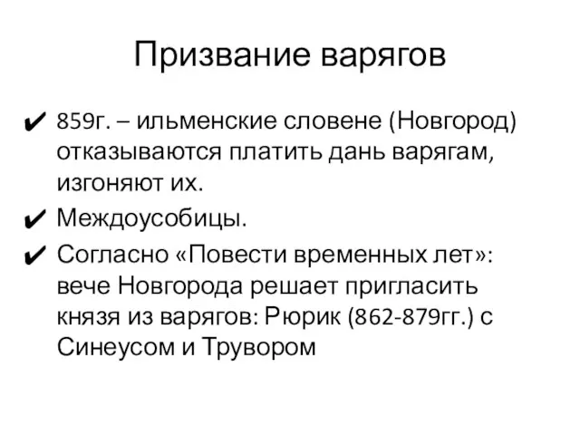 Призвание варягов 859г. – ильменские словене (Новгород) отказываются платить дань варягам,