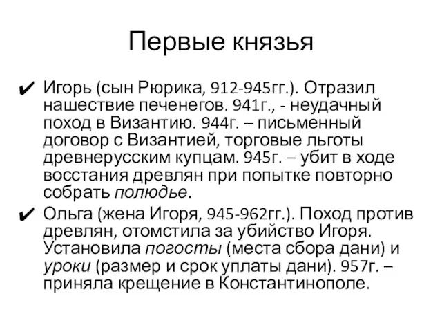 Первые князья Игорь (сын Рюрика, 912-945гг.). Отразил нашествие печенегов. 941г., -