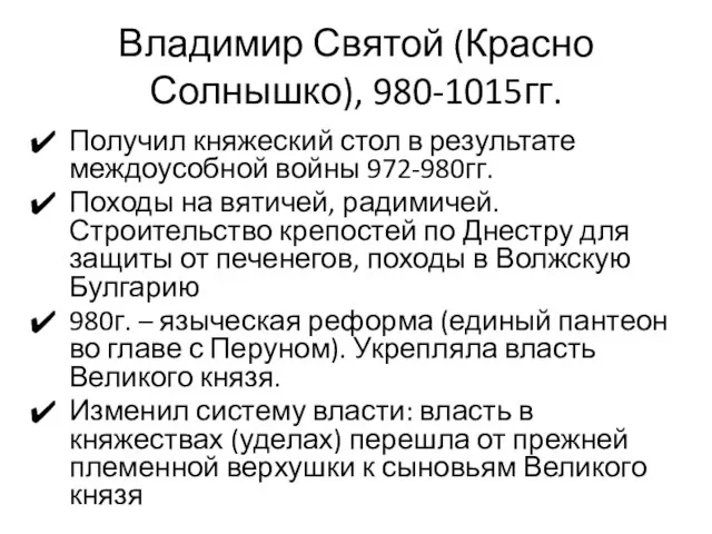 Владимир Святой (Красно Солнышко), 980-1015гг. Получил княжеский стол в результате междоусобной