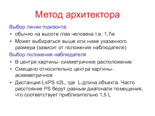 Метод архитектора Выбор линии горизонта: обычно на высоте глаз человека т.е.