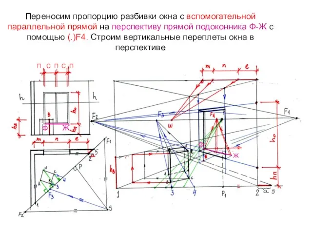 Переносим пропорцию разбивки окна с вспомогательной параллельной прямой на перспективу прямой