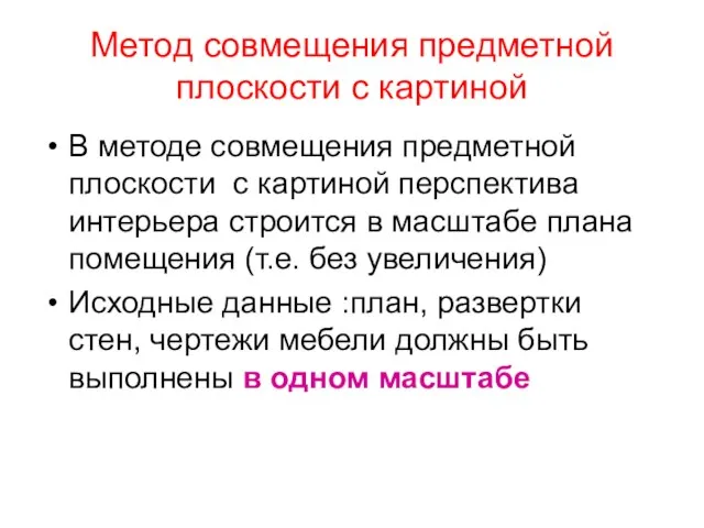 Метод совмещения предметной плоскости с картиной В методе совмещения предметной плоскости