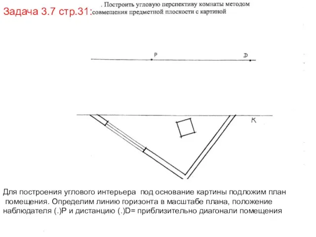 Для построения углового интерьера под основание картины подложим план помещения. Определим