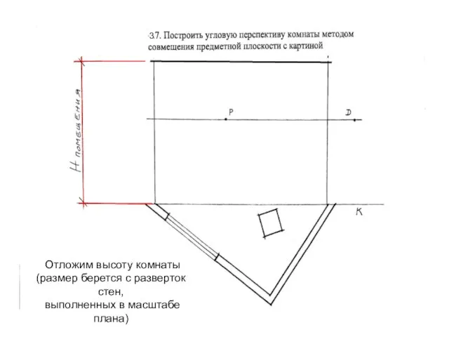 Отложим высоту комнаты (размер берется с разверток стен, выполненных в масштабе плана) 3